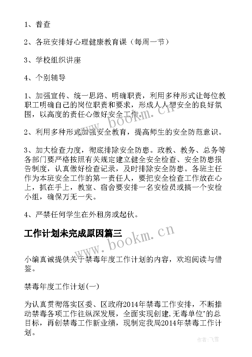 最新工作计划未完成原因(优秀5篇)