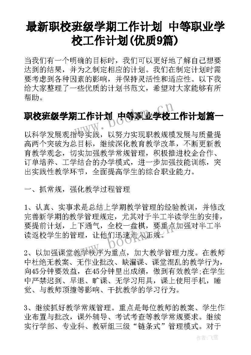 最新职校班级学期工作计划 中等职业学校工作计划(优质9篇)