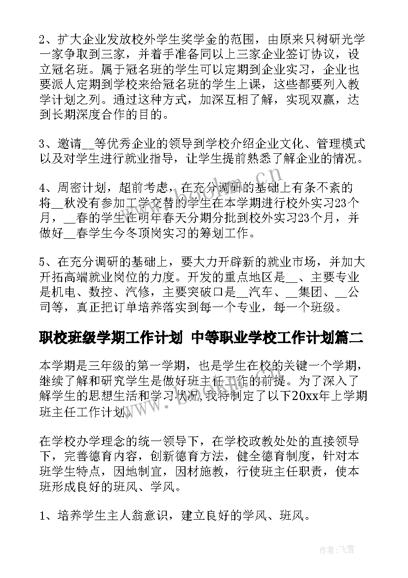 最新职校班级学期工作计划 中等职业学校工作计划(优质9篇)