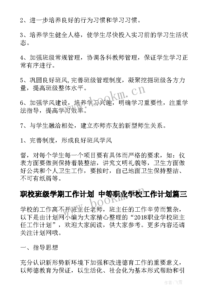 最新职校班级学期工作计划 中等职业学校工作计划(优质9篇)