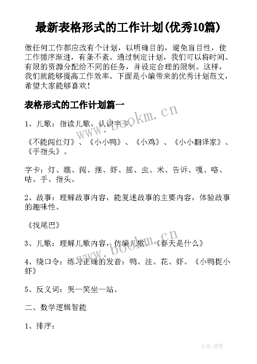 最新表格形式的工作计划(优秀10篇)