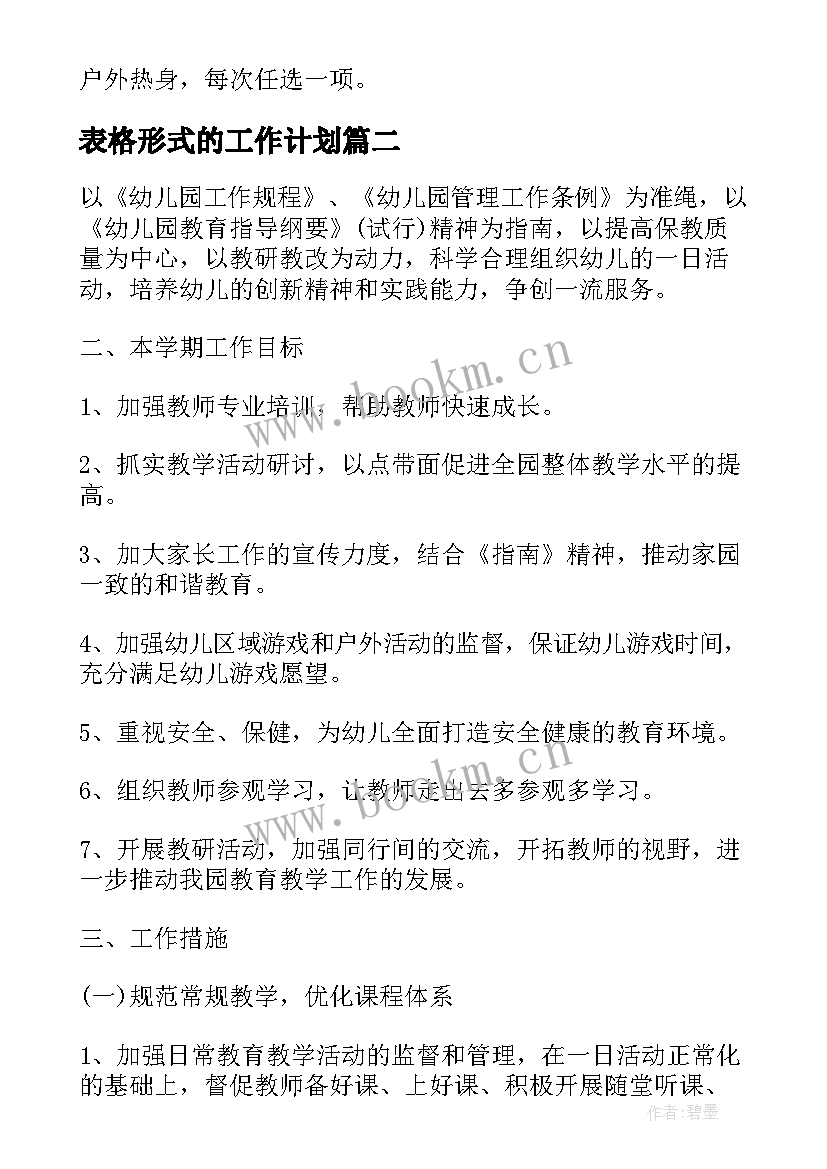 最新表格形式的工作计划(优秀10篇)