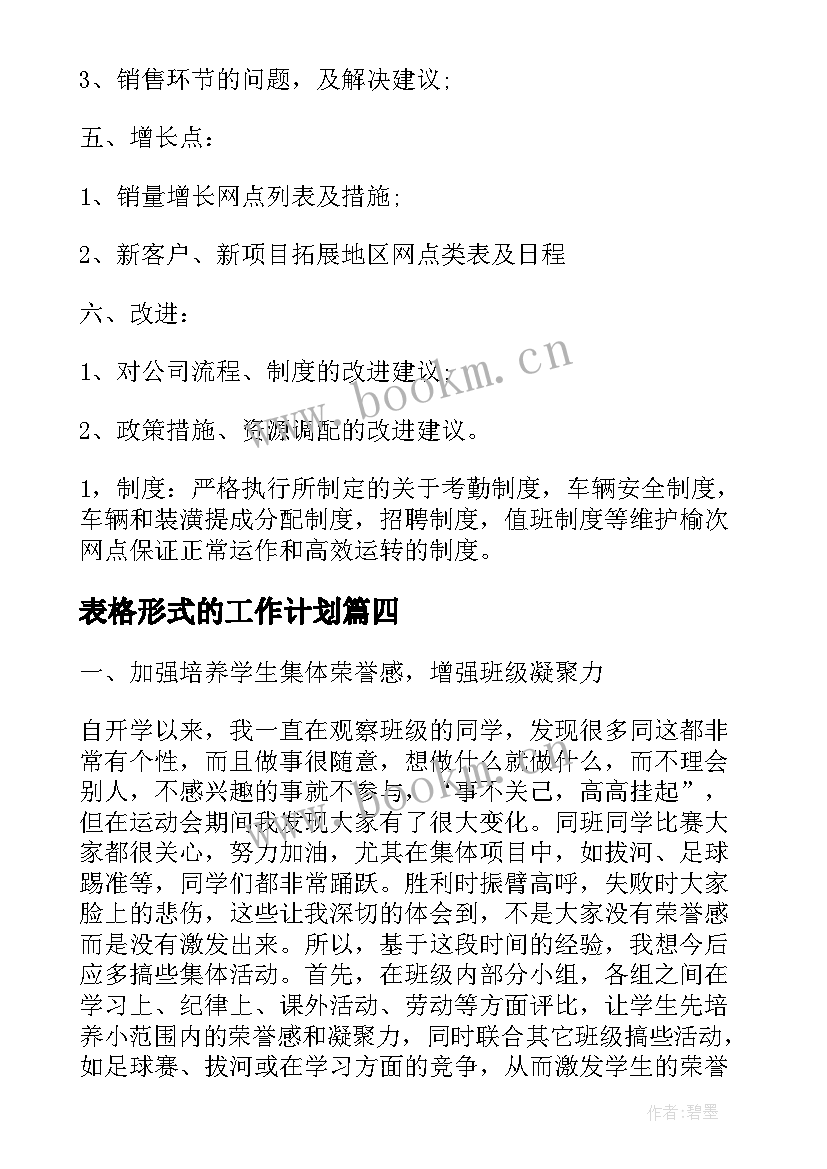 最新表格形式的工作计划(优秀10篇)