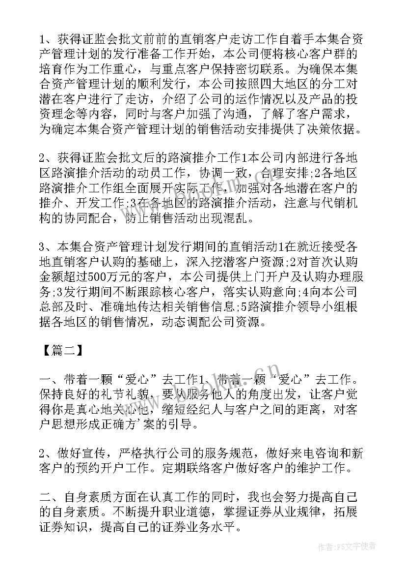 最新公司客户人员的工作计划 证券公司客户经理工作计划(通用10篇)