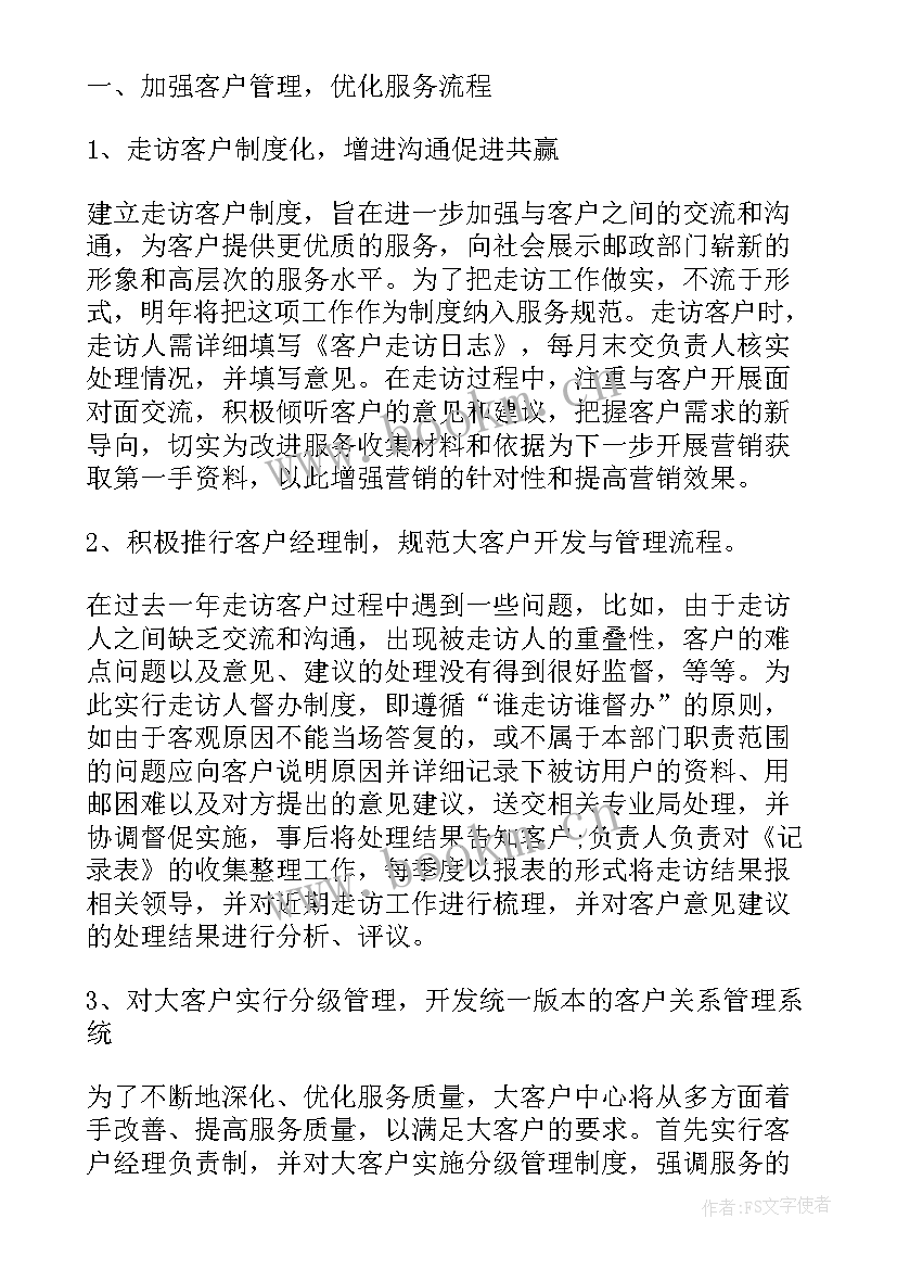 最新公司客户人员的工作计划 证券公司客户经理工作计划(通用10篇)