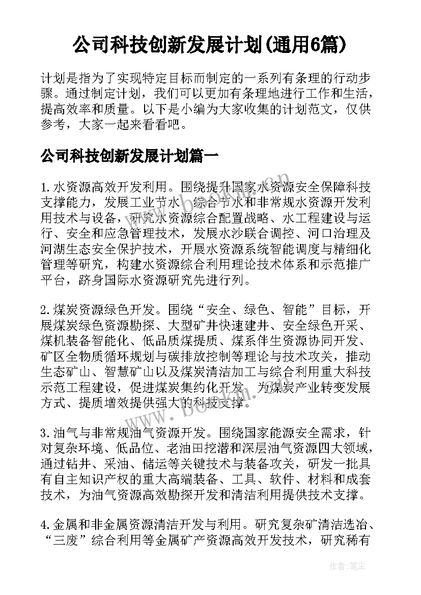 公司科技创新发展计划(通用6篇)