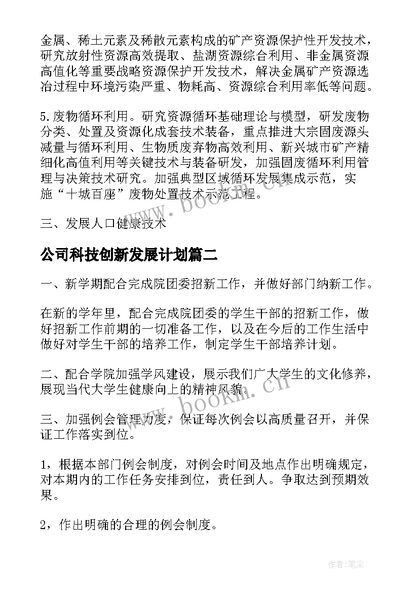 公司科技创新发展计划(通用6篇)