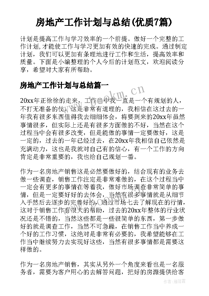 房地产工作计划与总结(优质7篇)