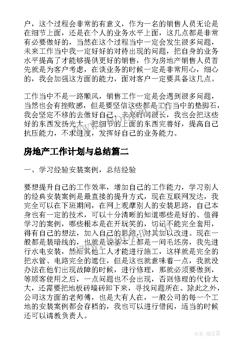 房地产工作计划与总结(优质7篇)