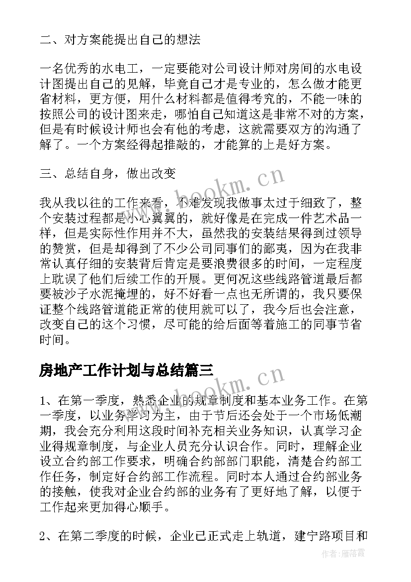 房地产工作计划与总结(优质7篇)