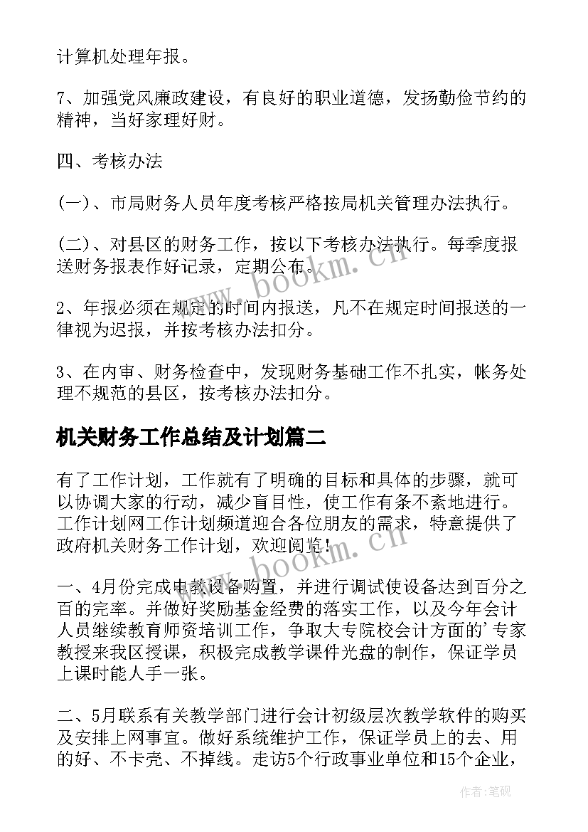 2023年机关财务工作总结及计划(汇总7篇)