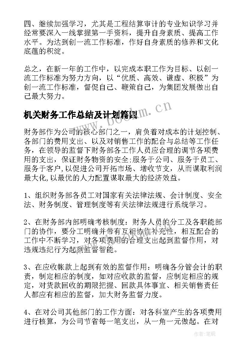 2023年机关财务工作总结及计划(汇总7篇)