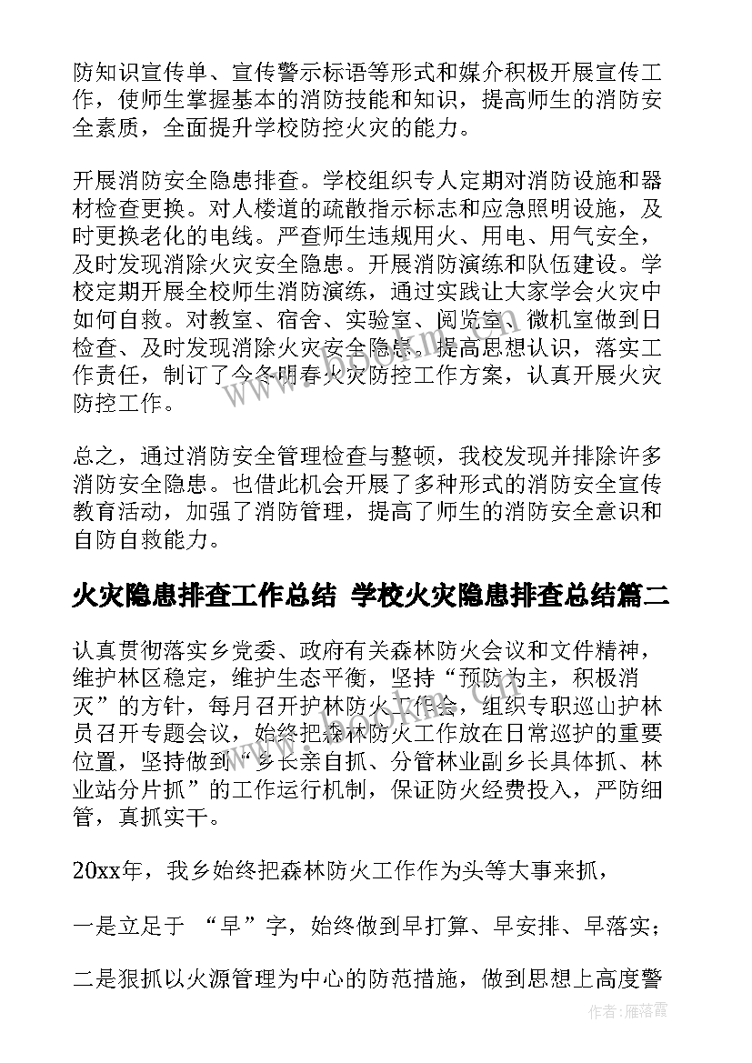 2023年火灾隐患排查工作总结 学校火灾隐患排查总结(精选6篇)