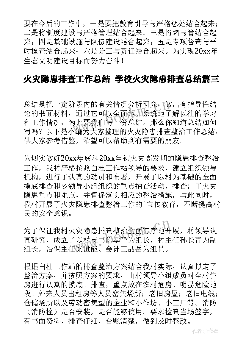 2023年火灾隐患排查工作总结 学校火灾隐患排查总结(精选6篇)