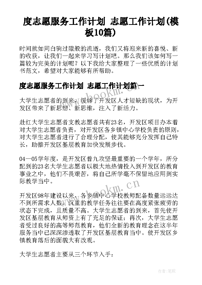 度志愿服务工作计划 志愿工作计划(模板10篇)