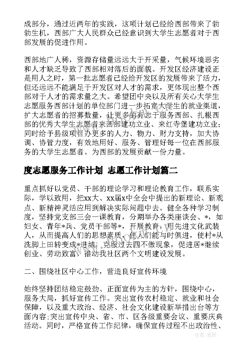 度志愿服务工作计划 志愿工作计划(模板10篇)