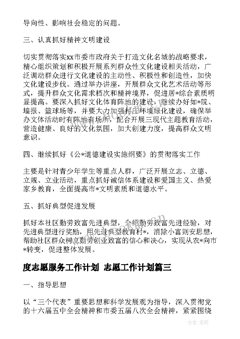 度志愿服务工作计划 志愿工作计划(模板10篇)