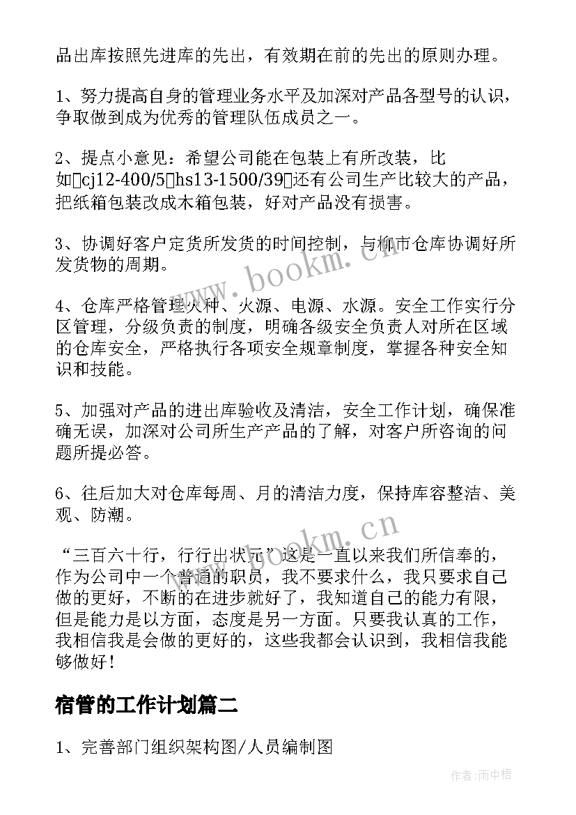 2023年宿管的工作计划(大全5篇)