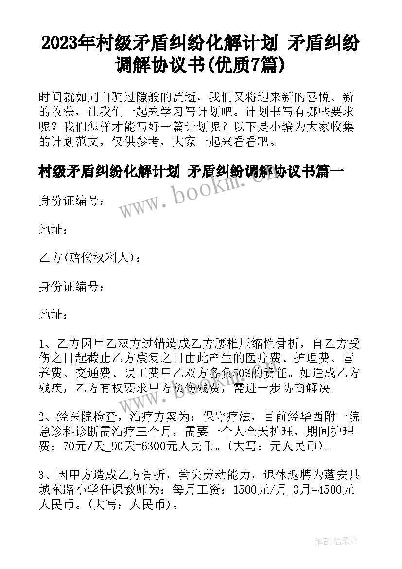 2023年村级矛盾纠纷化解计划 矛盾纠纷调解协议书(优质7篇)