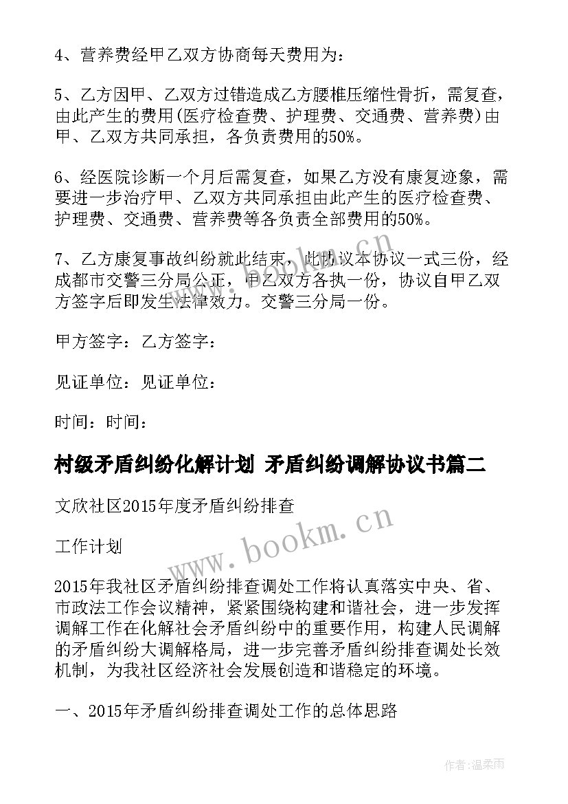 2023年村级矛盾纠纷化解计划 矛盾纠纷调解协议书(优质7篇)