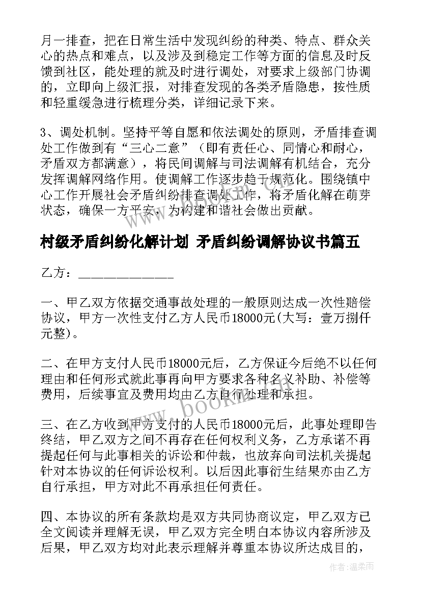 2023年村级矛盾纠纷化解计划 矛盾纠纷调解协议书(优质7篇)