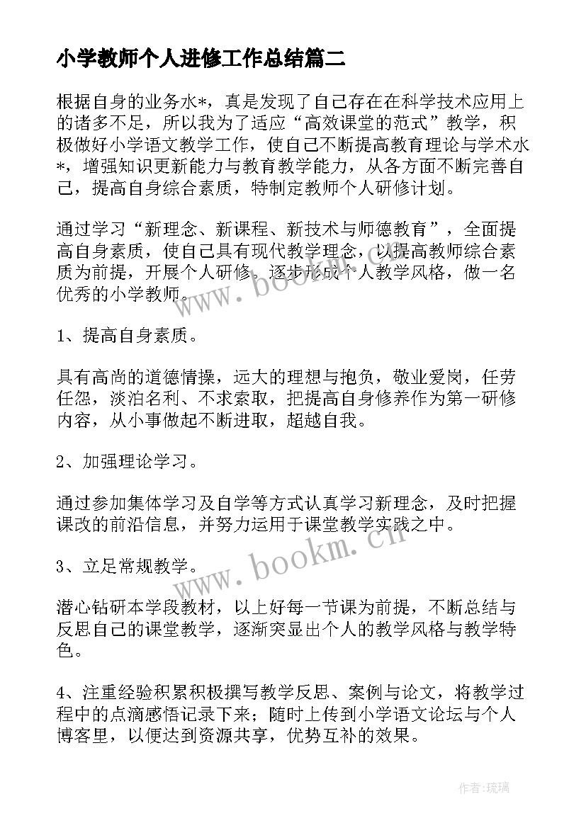 最新小学教师个人进修工作总结(实用7篇)