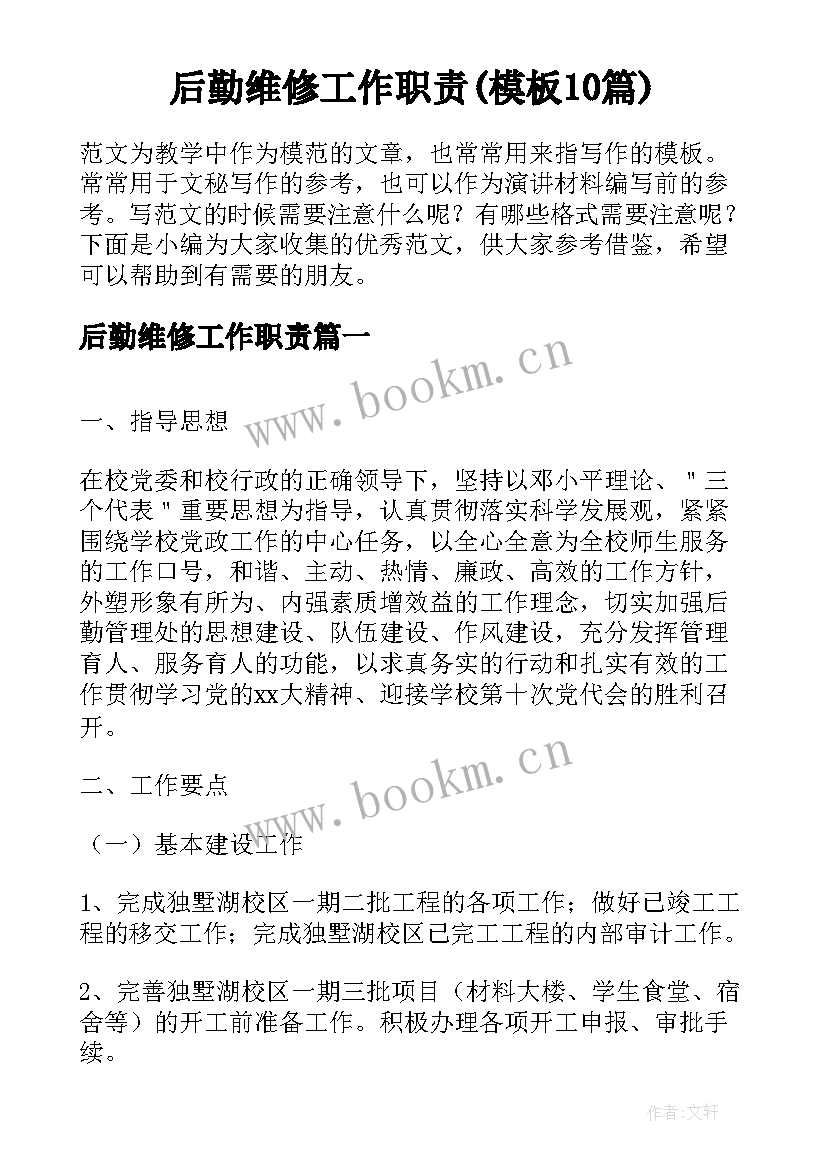 后勤维修工作职责(模板10篇)