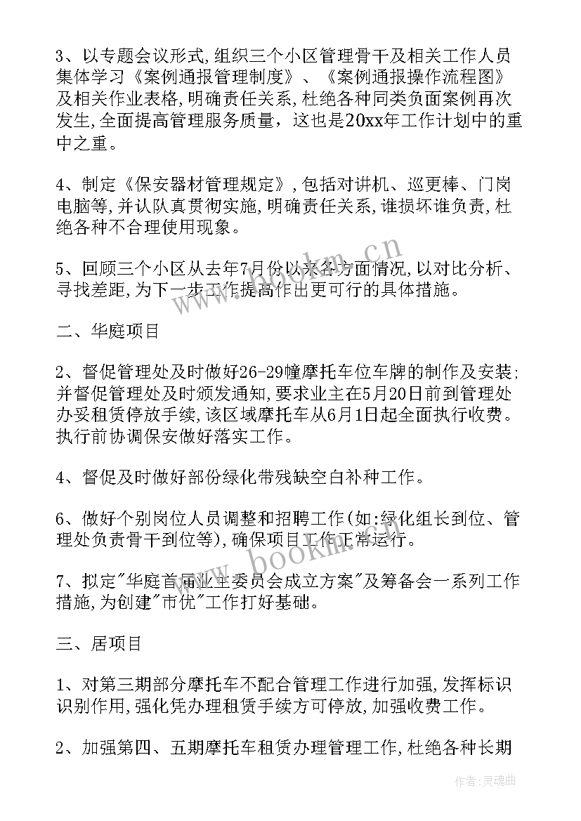 2023年商业物业年度工作计划 新开商业物业保安工作计划(汇总5篇)