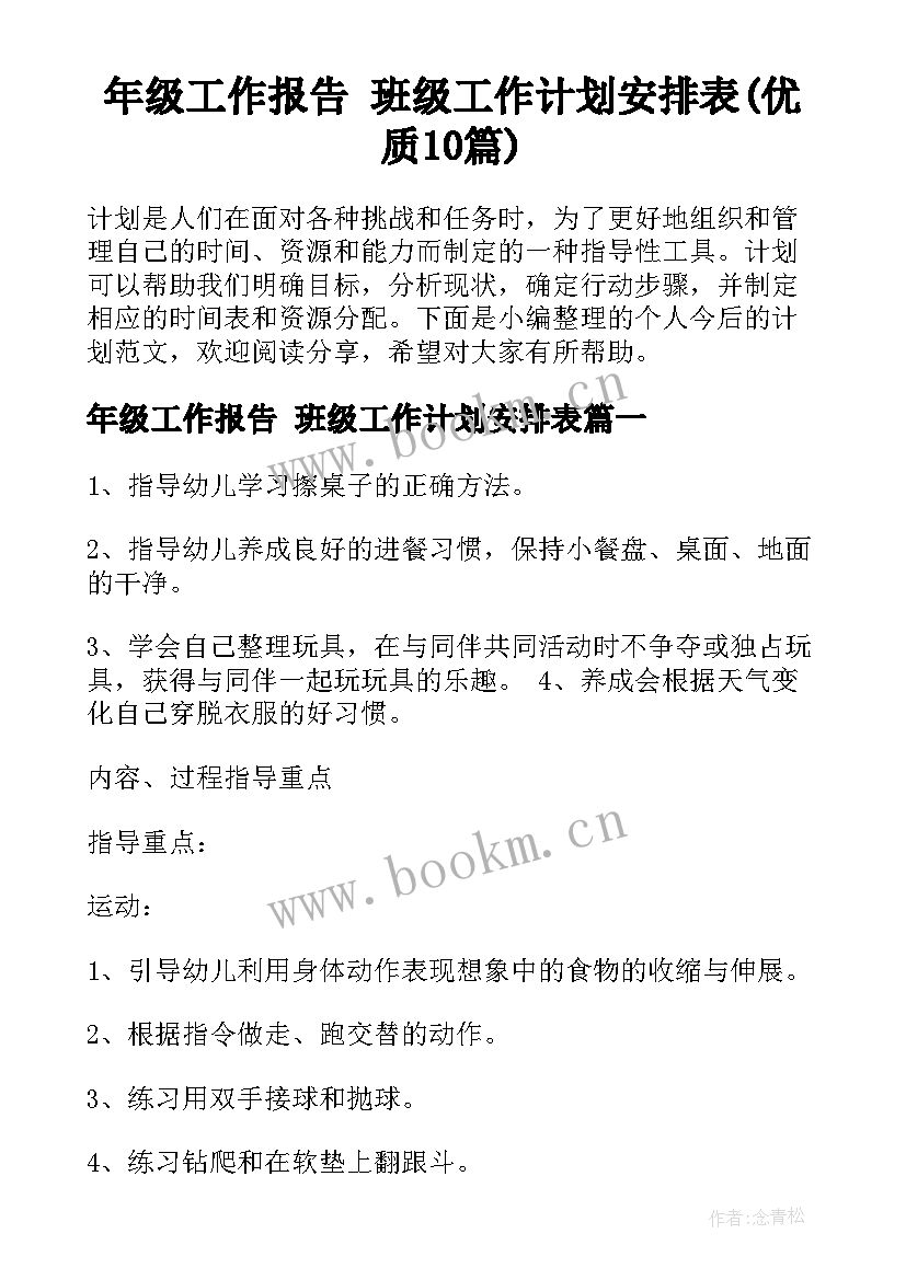 年级工作报告 班级工作计划安排表(优质10篇)