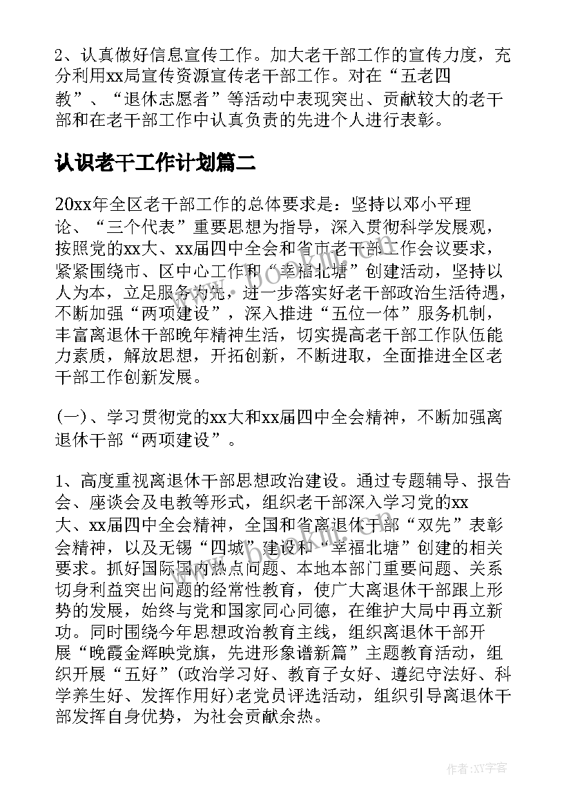 最新认识老干工作计划(优质10篇)