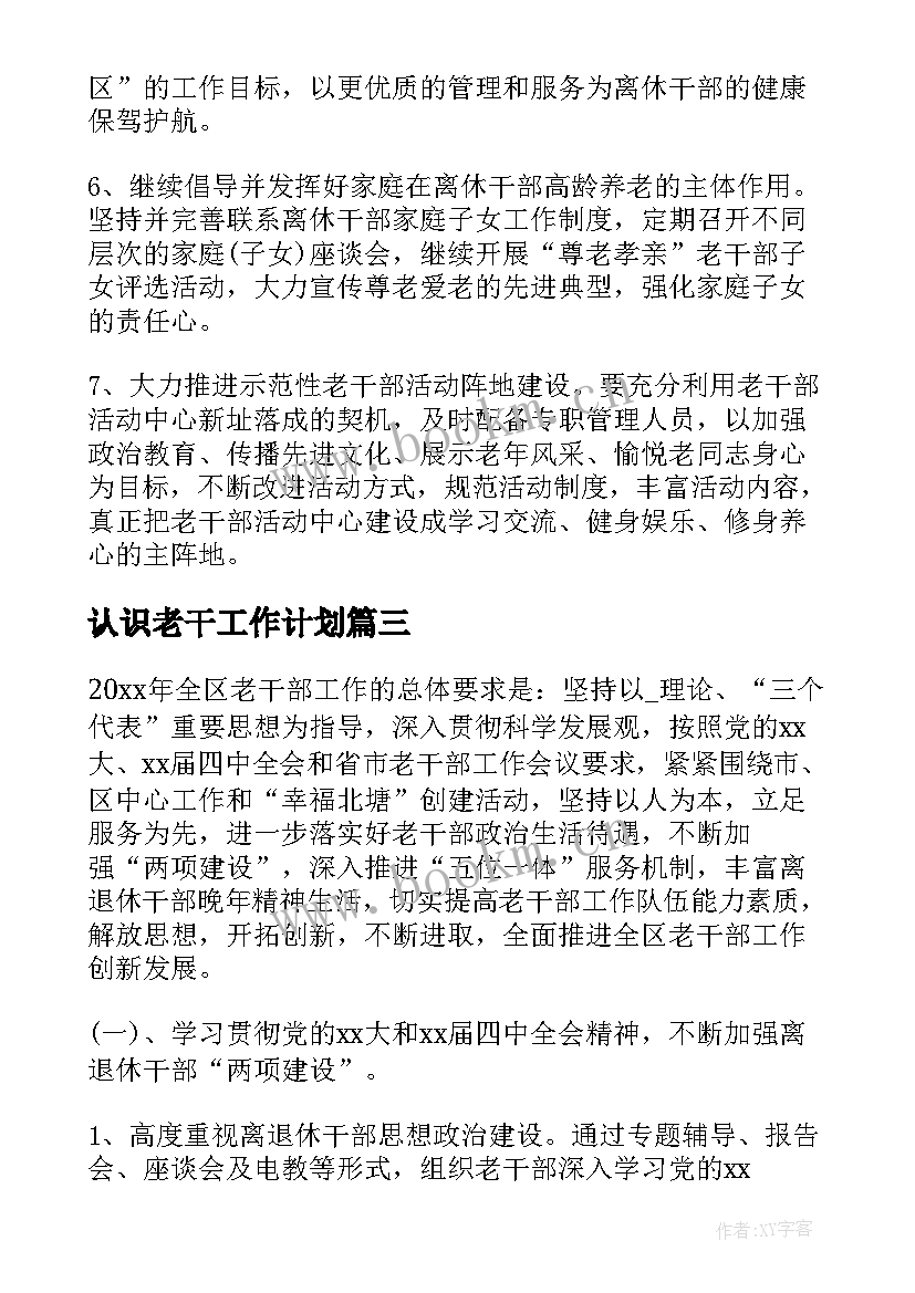 最新认识老干工作计划(优质10篇)