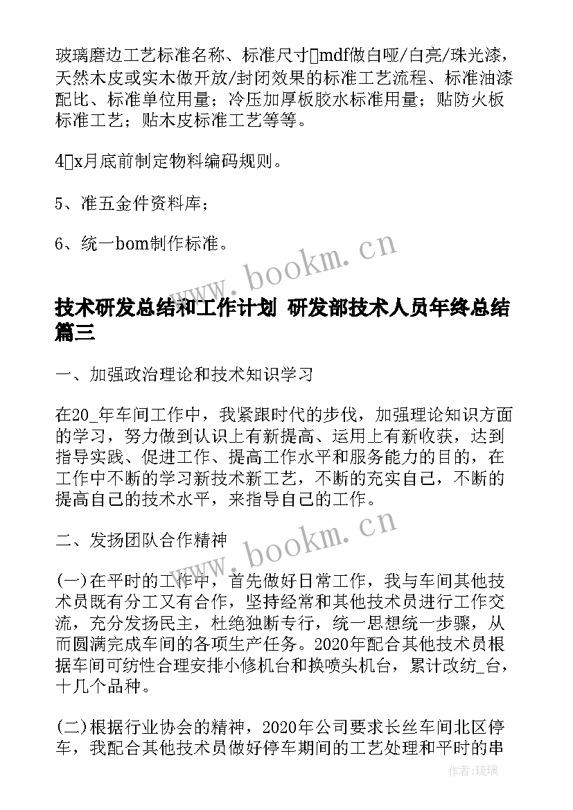 2023年技术研发总结和工作计划 研发部技术人员年终总结(优质6篇)