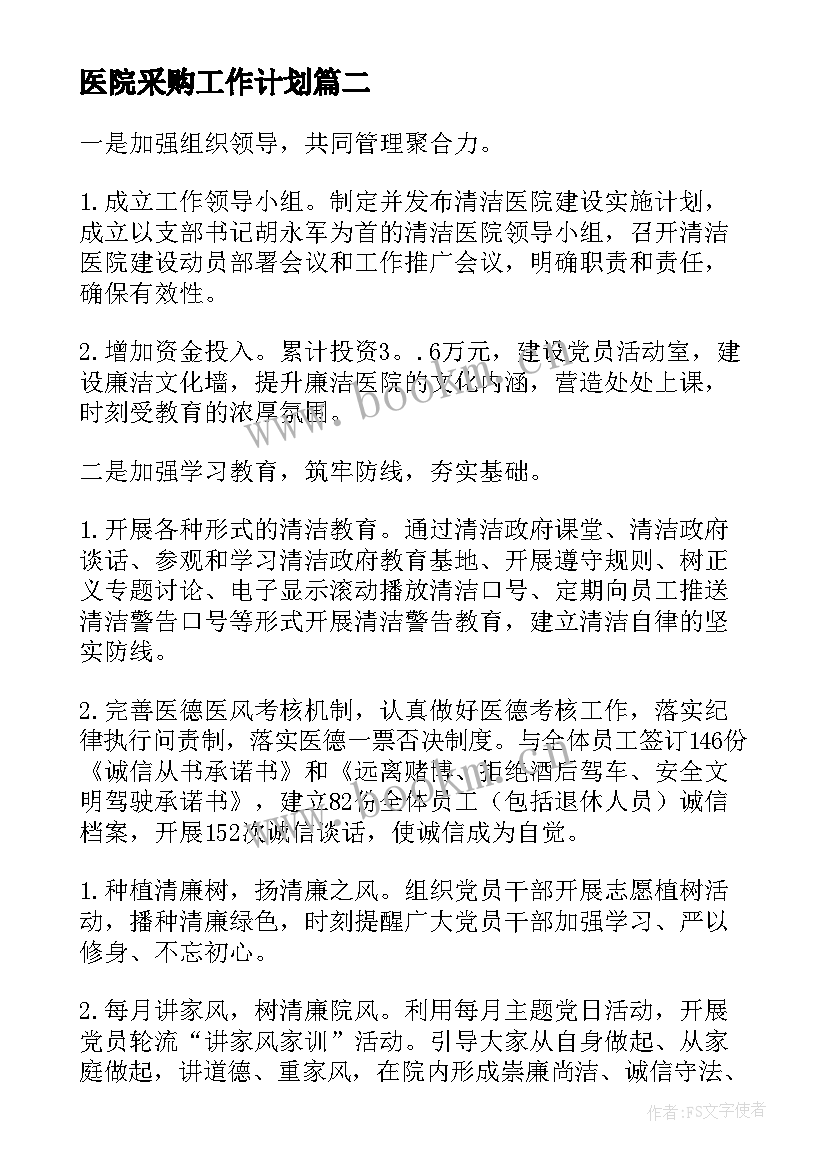 2023年医院采购工作计划(优质8篇)