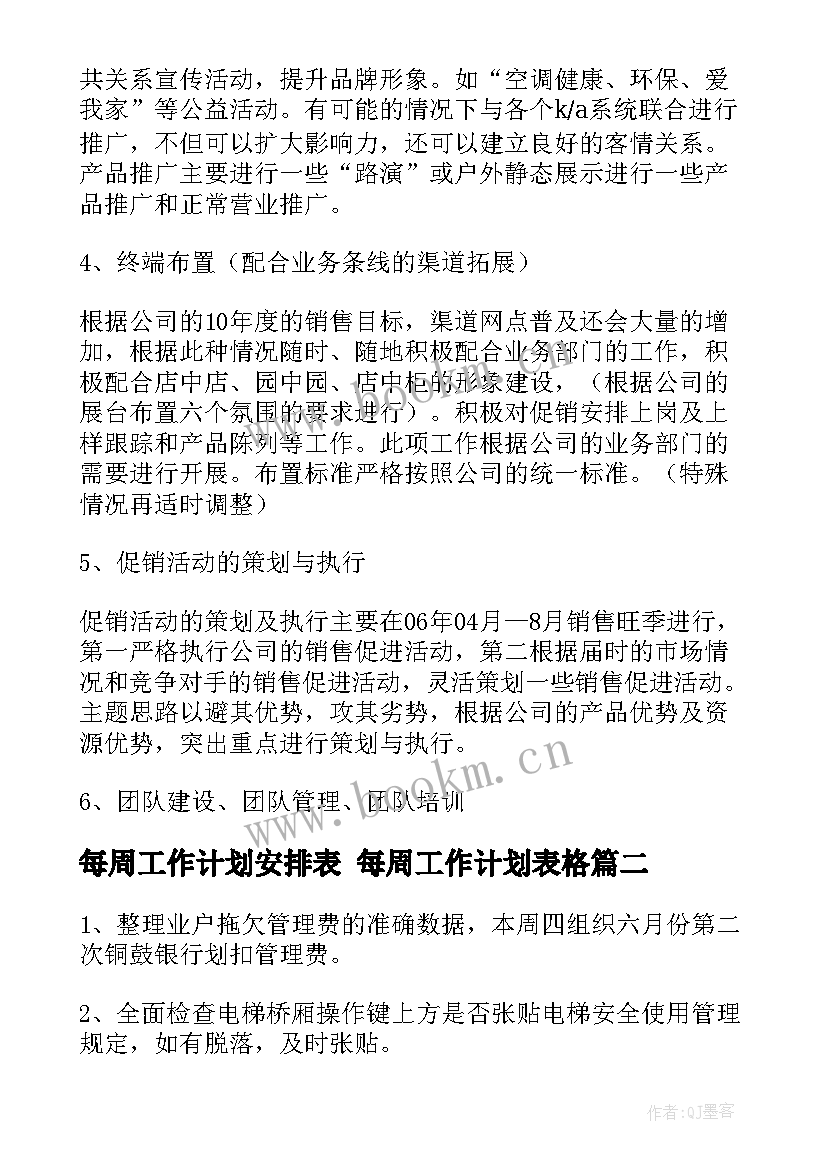 最新每周工作计划安排表 每周工作计划表格(汇总5篇)