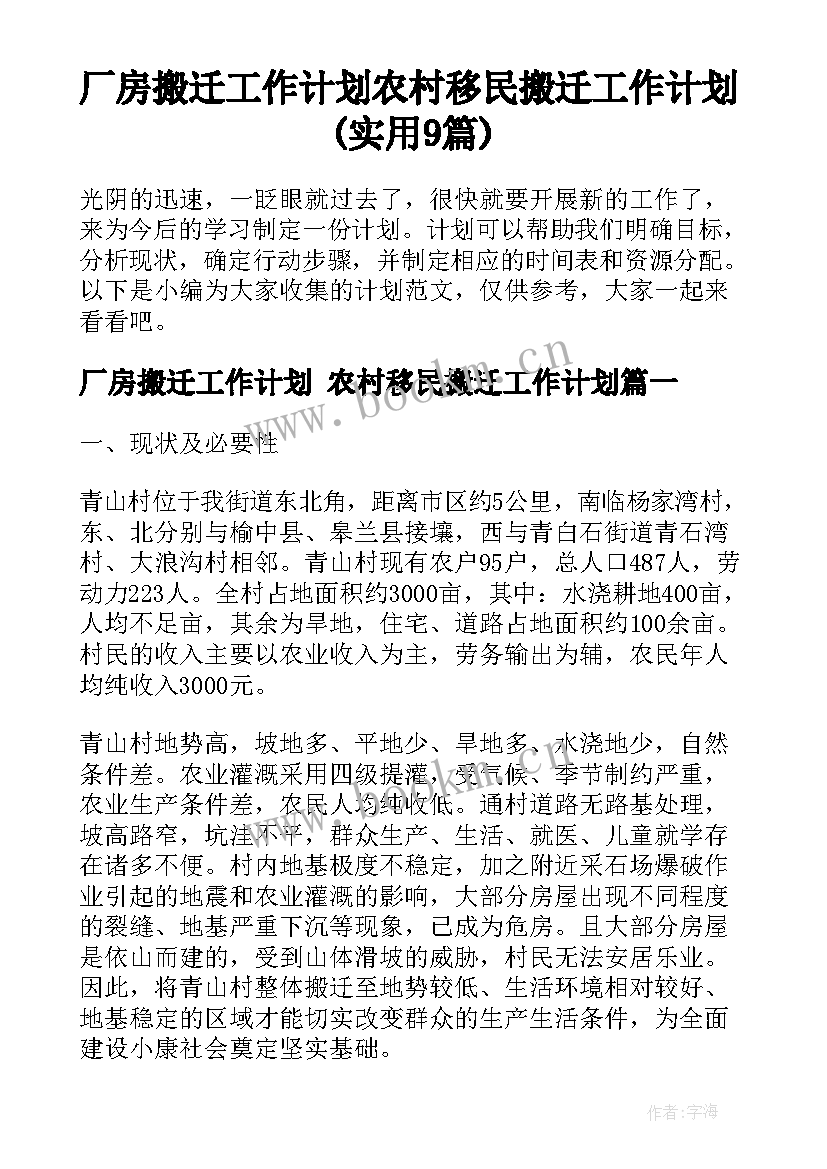 厂房搬迁工作计划 农村移民搬迁工作计划(实用9篇)