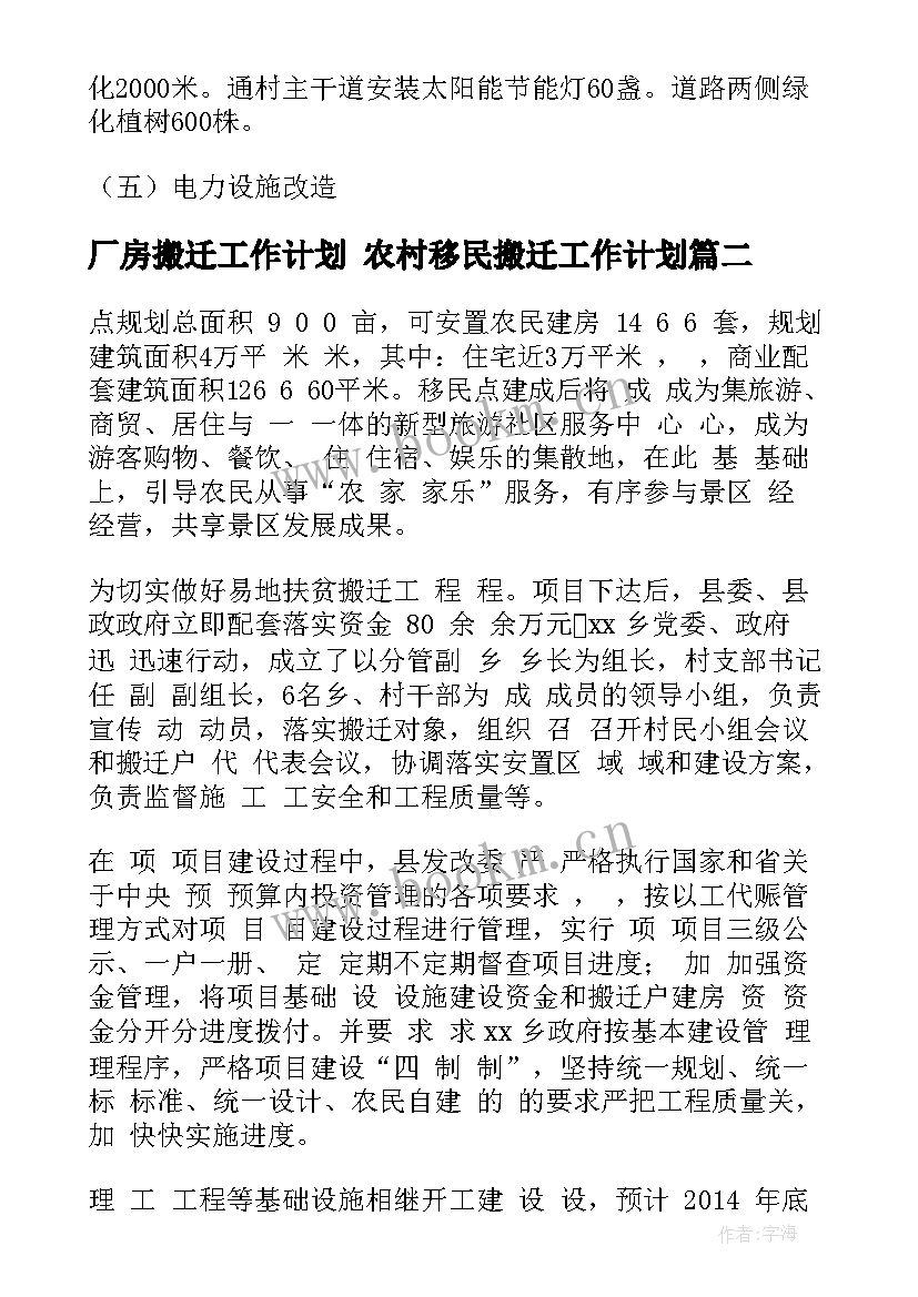 厂房搬迁工作计划 农村移民搬迁工作计划(实用9篇)