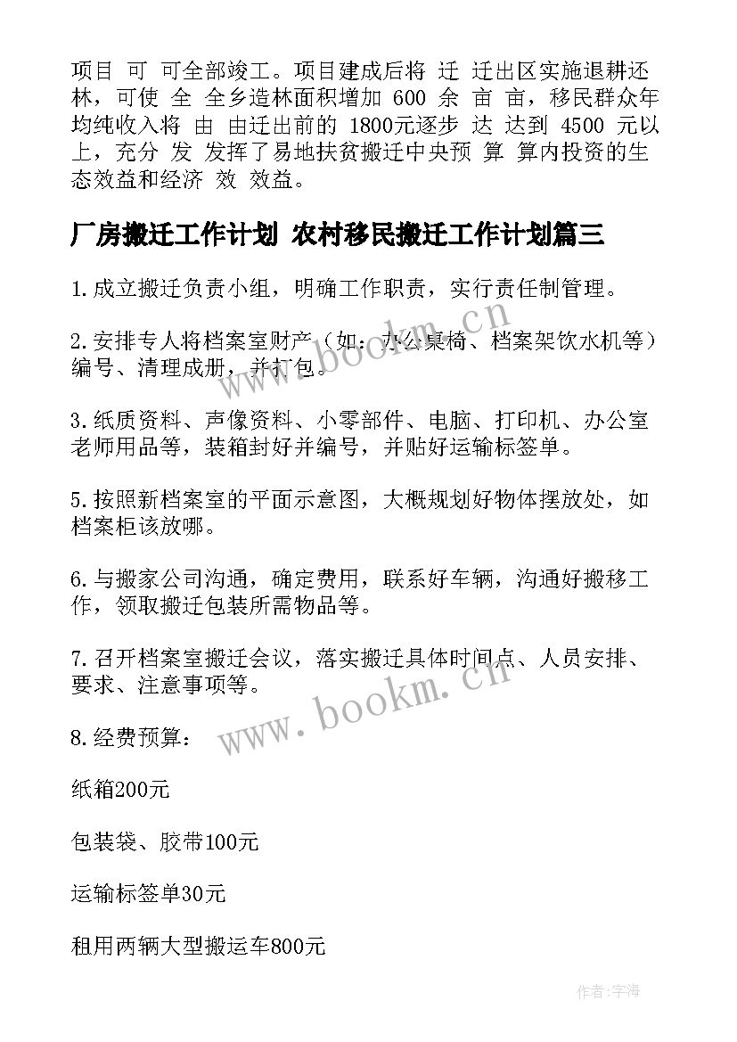 厂房搬迁工作计划 农村移民搬迁工作计划(实用9篇)