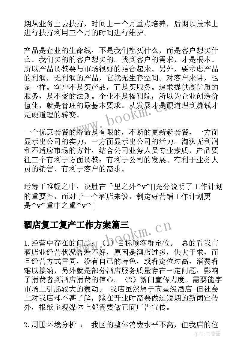 最新酒店复工复产工作方案(模板8篇)