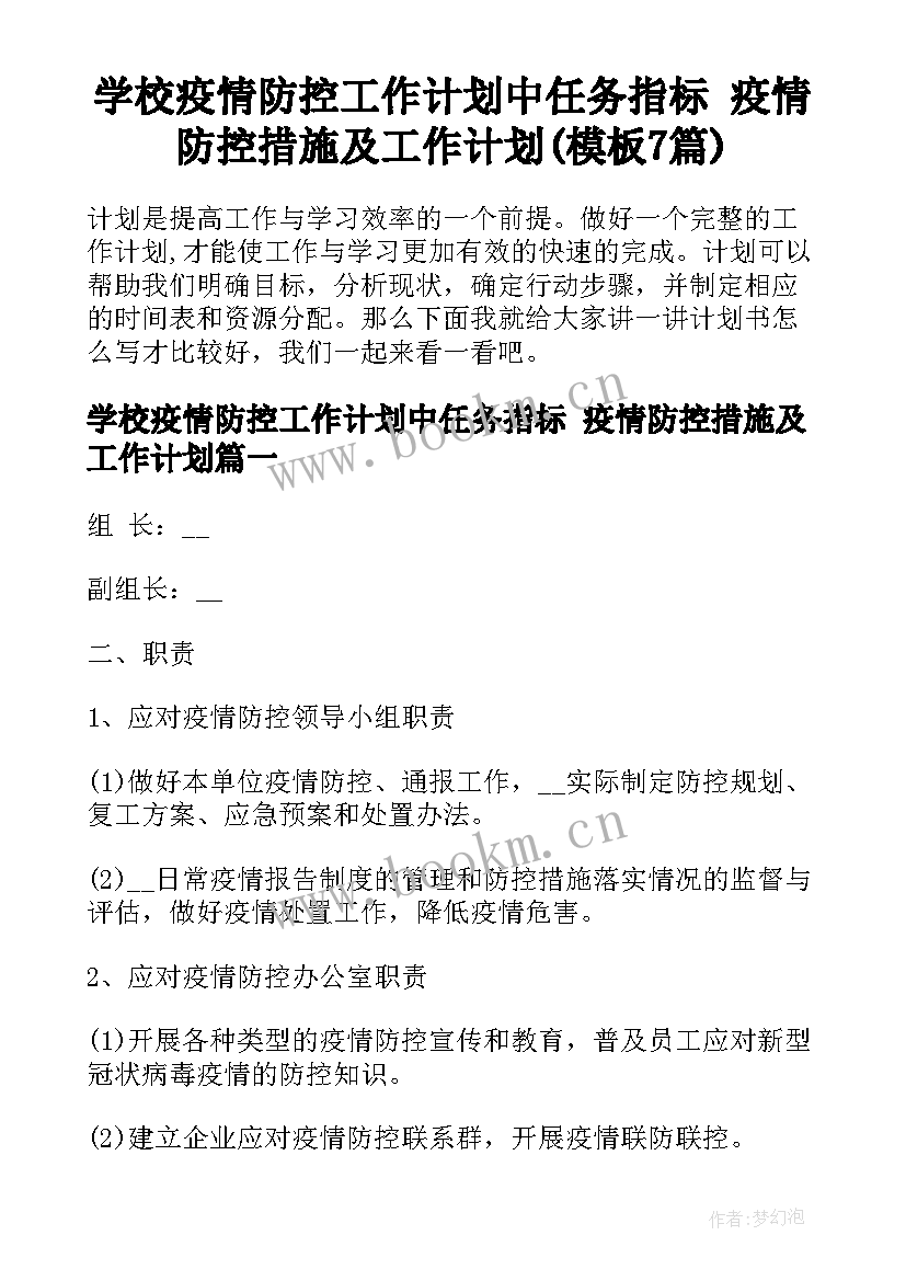 学校疫情防控工作计划中任务指标 疫情防控措施及工作计划(模板7篇)