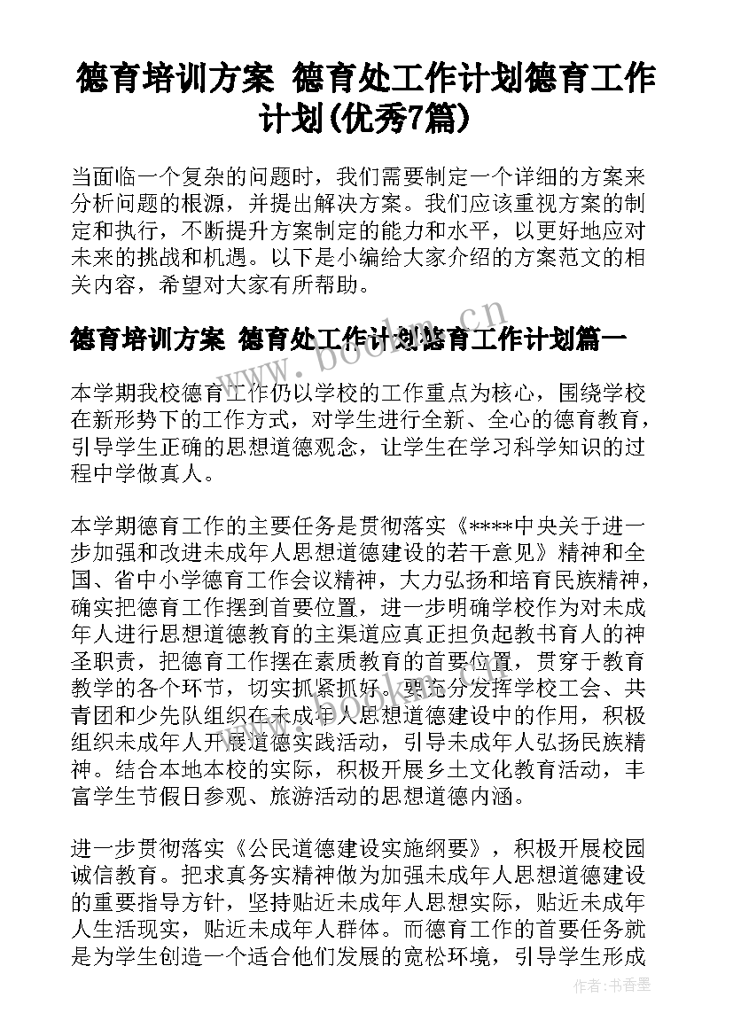 德育培训方案 德育处工作计划德育工作计划(优秀7篇)