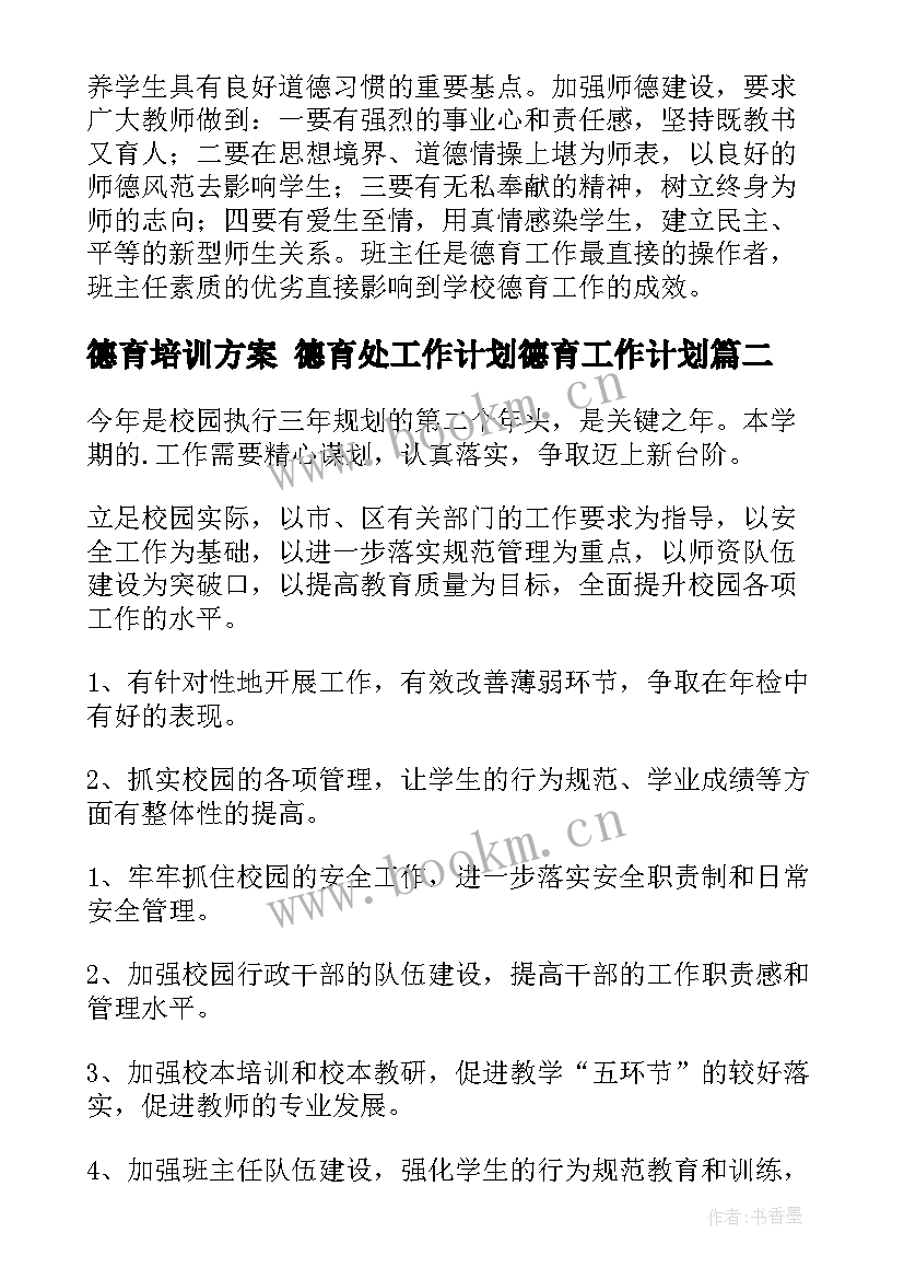 德育培训方案 德育处工作计划德育工作计划(优秀7篇)