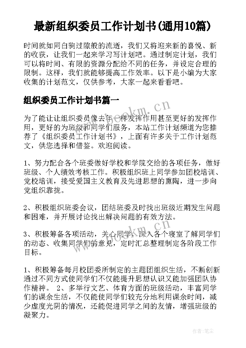 最新组织委员工作计划书(通用10篇)