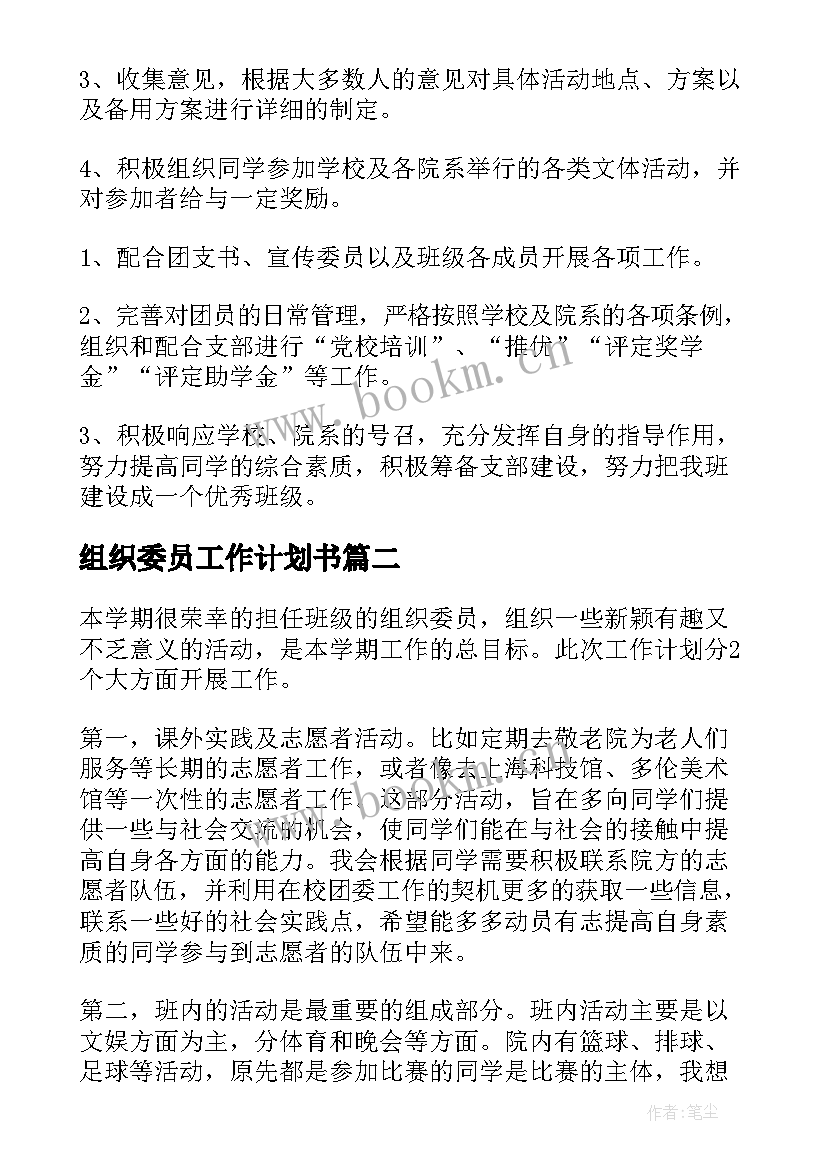 最新组织委员工作计划书(通用10篇)