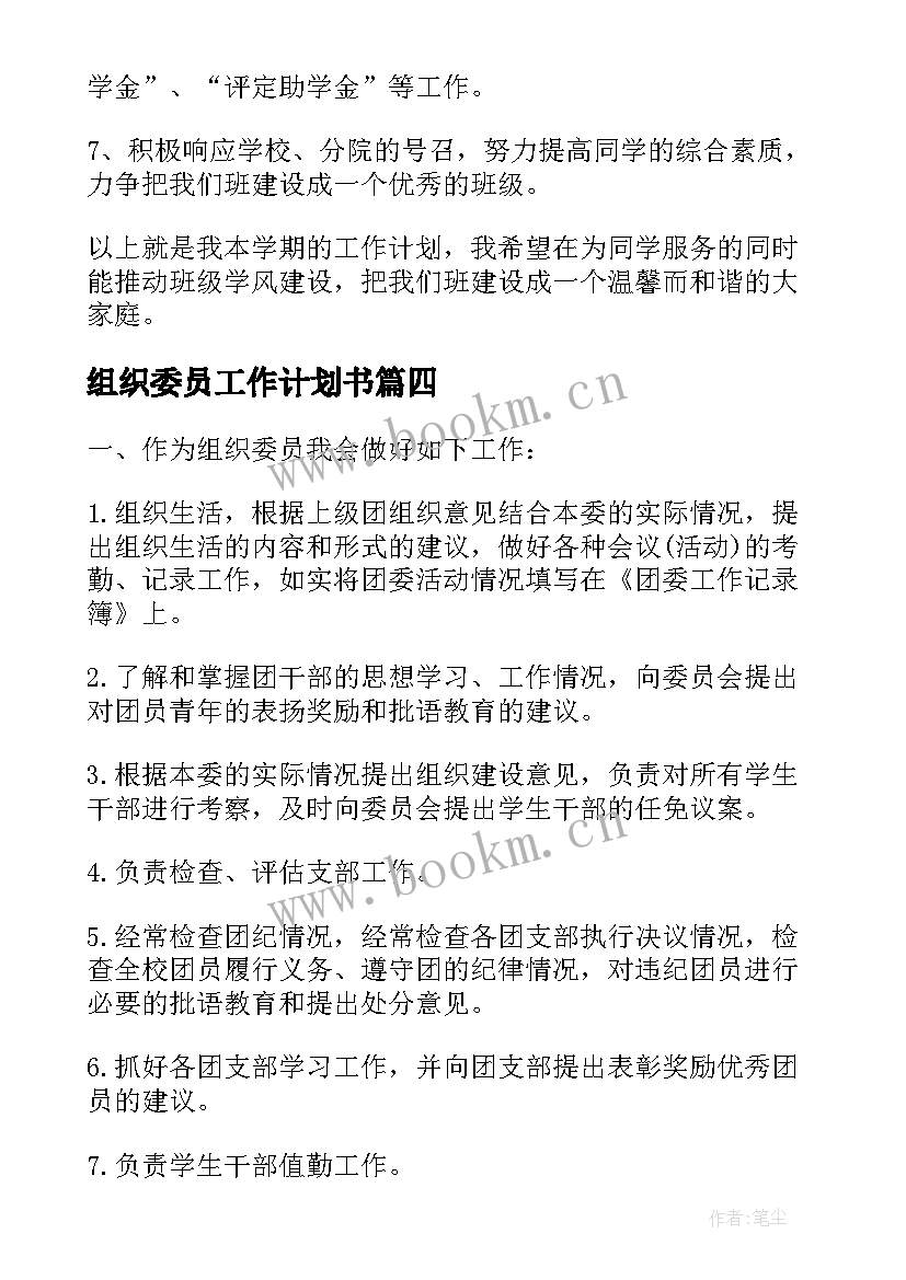 最新组织委员工作计划书(通用10篇)