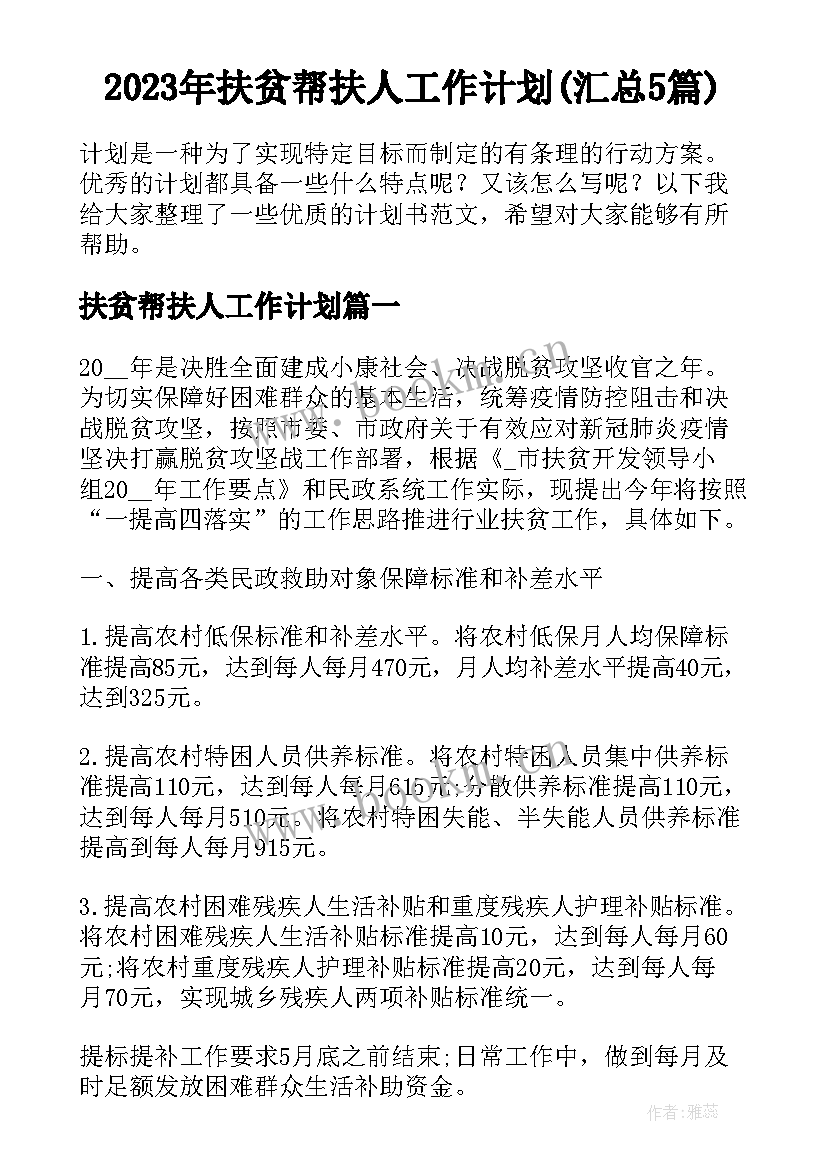 2023年扶贫帮扶人工作计划(汇总5篇)