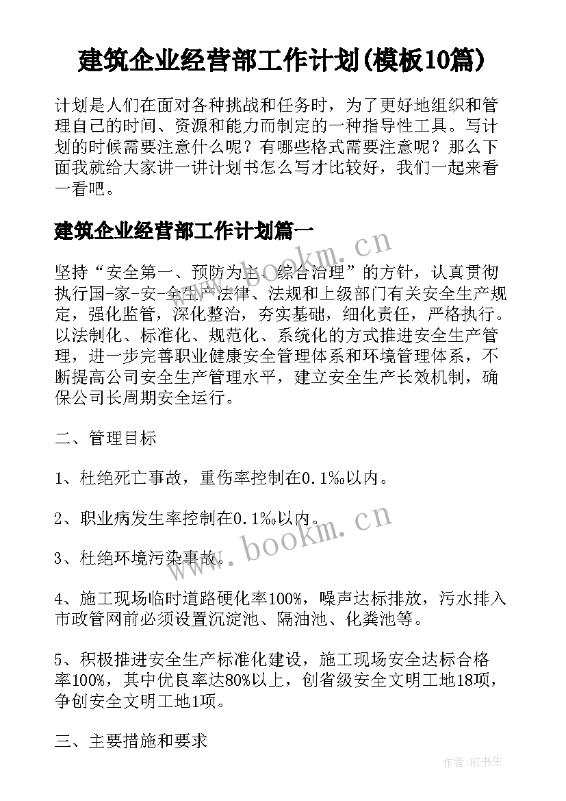 建筑企业经营部工作计划(模板10篇)