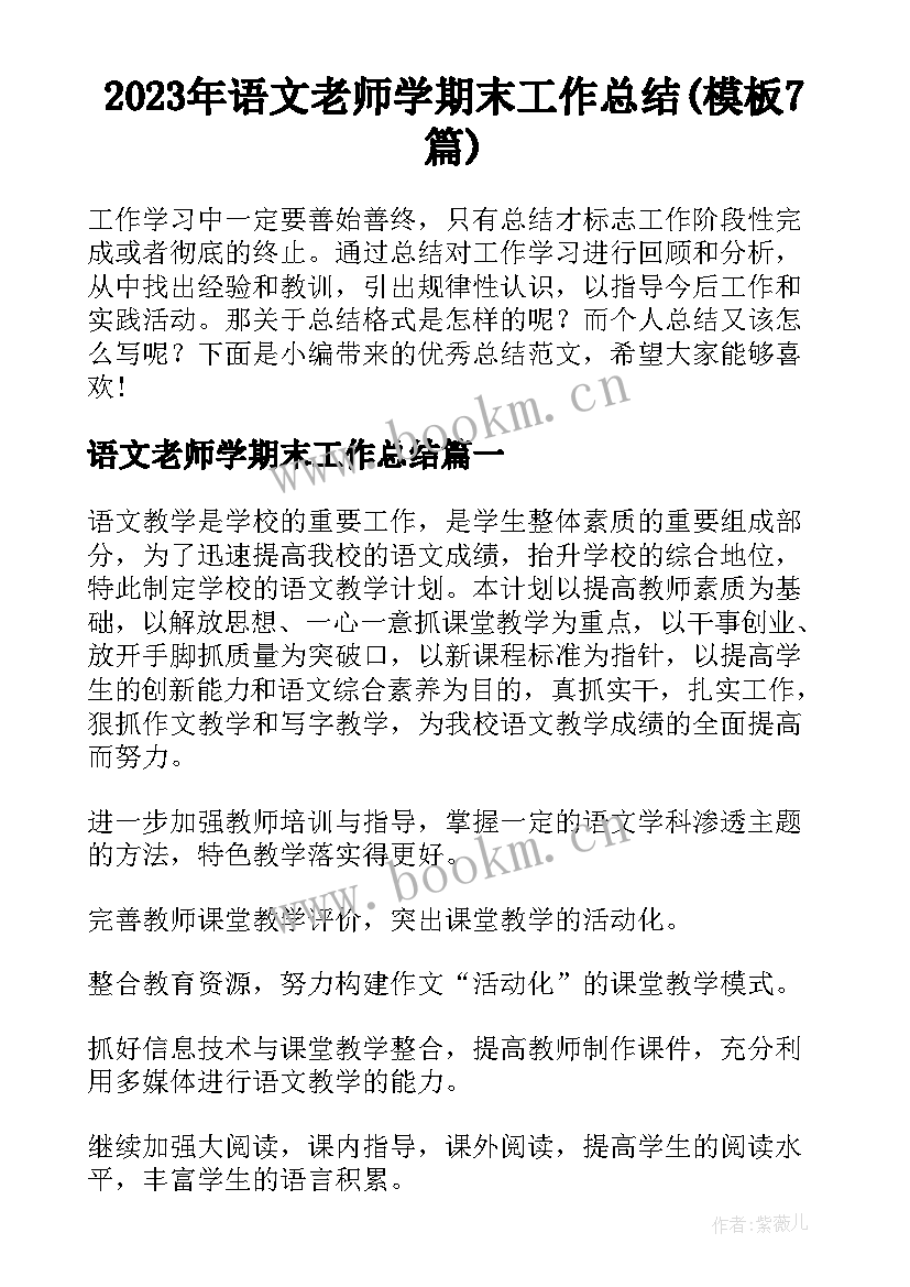 2023年语文老师学期末工作总结(模板7篇)