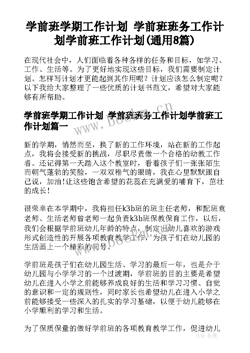 学前班学期工作计划 学前班班务工作计划学前班工作计划(通用8篇)