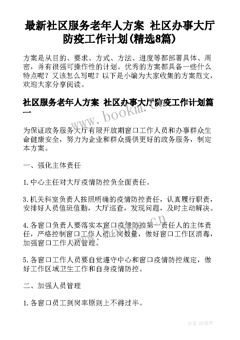 最新社区服务老年人方案 社区办事大厅防疫工作计划(精选8篇)