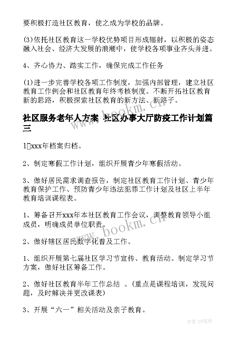 最新社区服务老年人方案 社区办事大厅防疫工作计划(精选8篇)